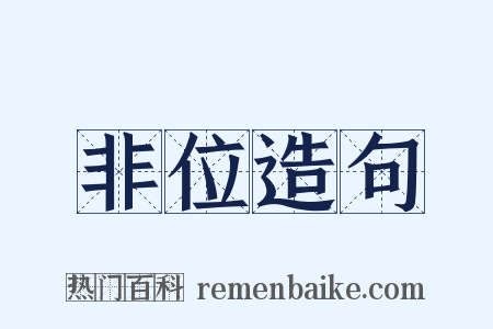 非位造句是什么意思的图片